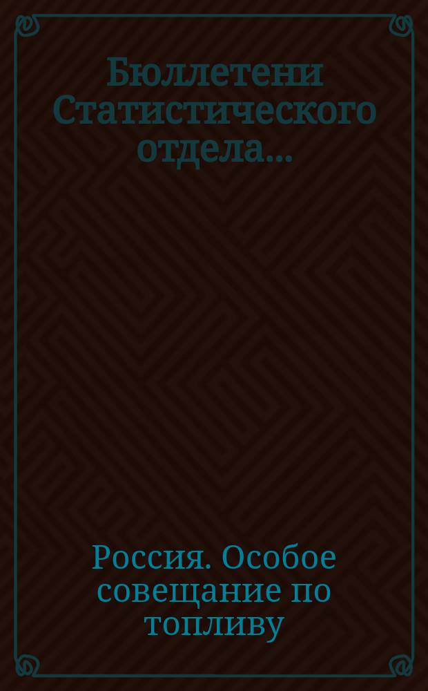 Бюллетени Статистического отдела... : Авг./сент