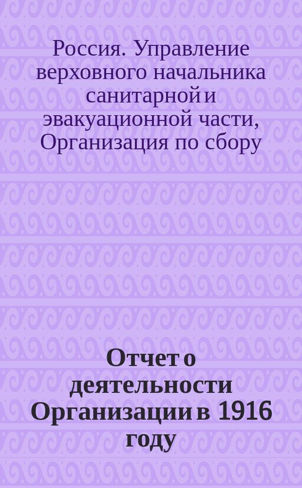 Отчет о деятельности Организации в 1916 году
