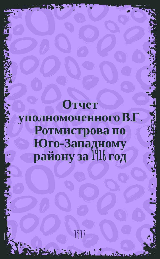 Отчет уполномоченного В.Г. Ротмистрова по Юго-Западному району за 1916 год