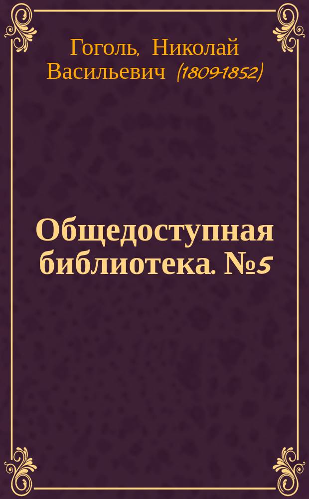 Общедоступная библиотека. № 5 : Пропавшая грамота