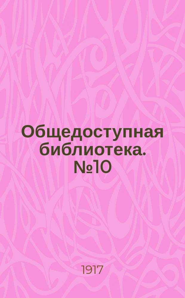 Общедоступная библиотека. № 10 : Горе от ума