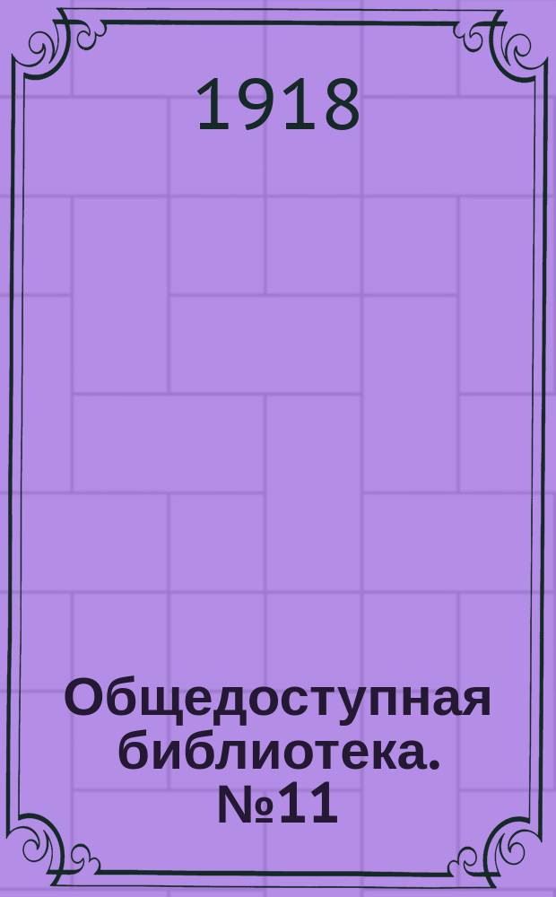 Общедоступная библиотека. № 11 : Шинель