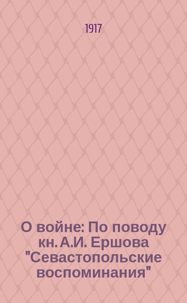 О войне : По поводу кн. А.И. Ершова "Севастопольские воспоминания"