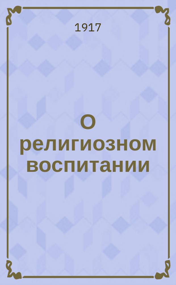 О религиозном воспитании : Письмо к А.И. Дворянскому от 13 дек. 1899 г.