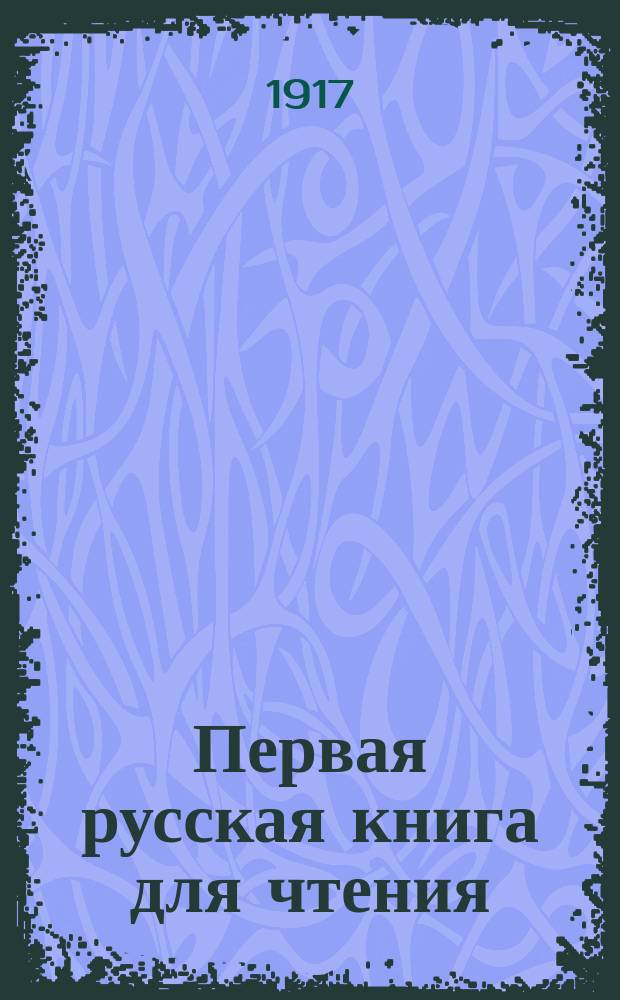 Первая русская книга для чтения