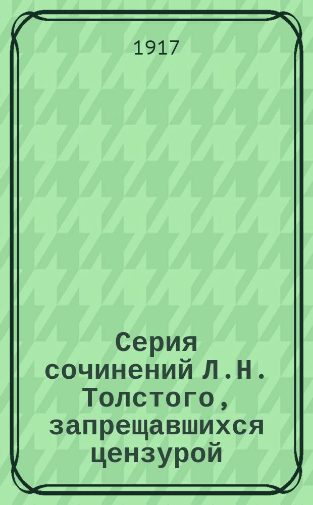 Серия сочинений Л.Н. Толстого, запрещавшихся цензурой