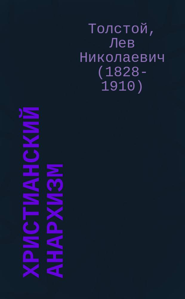 Христианский анархизм : Мысли Л.Н. Толстого : Отрывки из дневников, писем и произведений