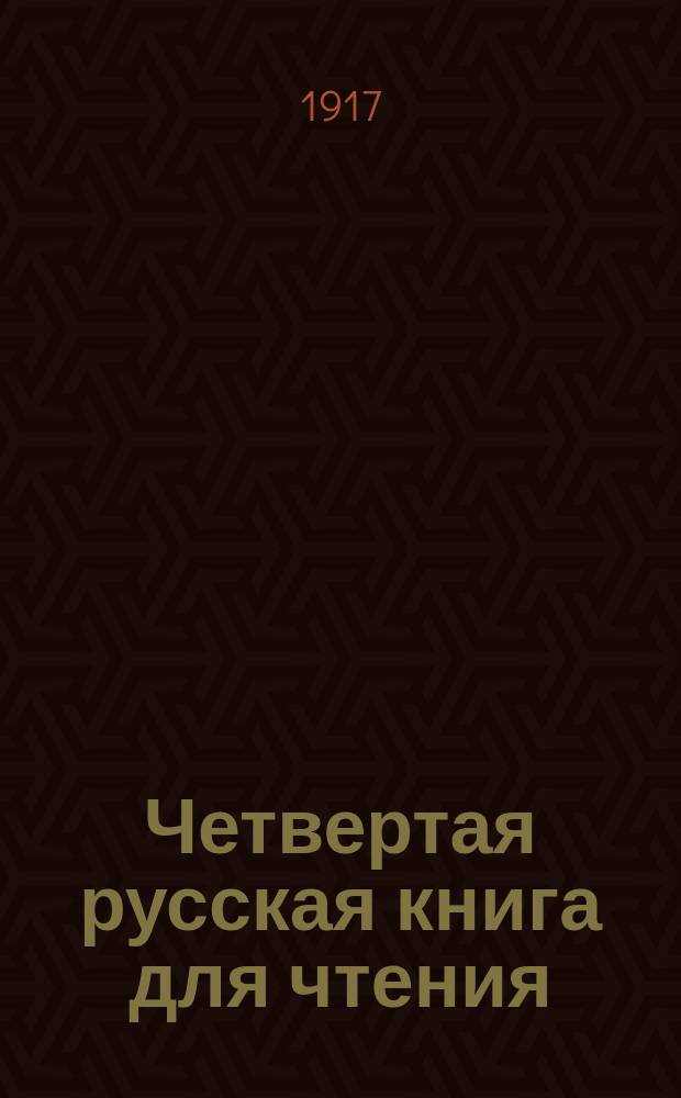 Четвертая русская книга для чтения