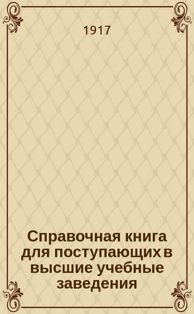 Справочная книга для поступающих в высшие учебные заведения