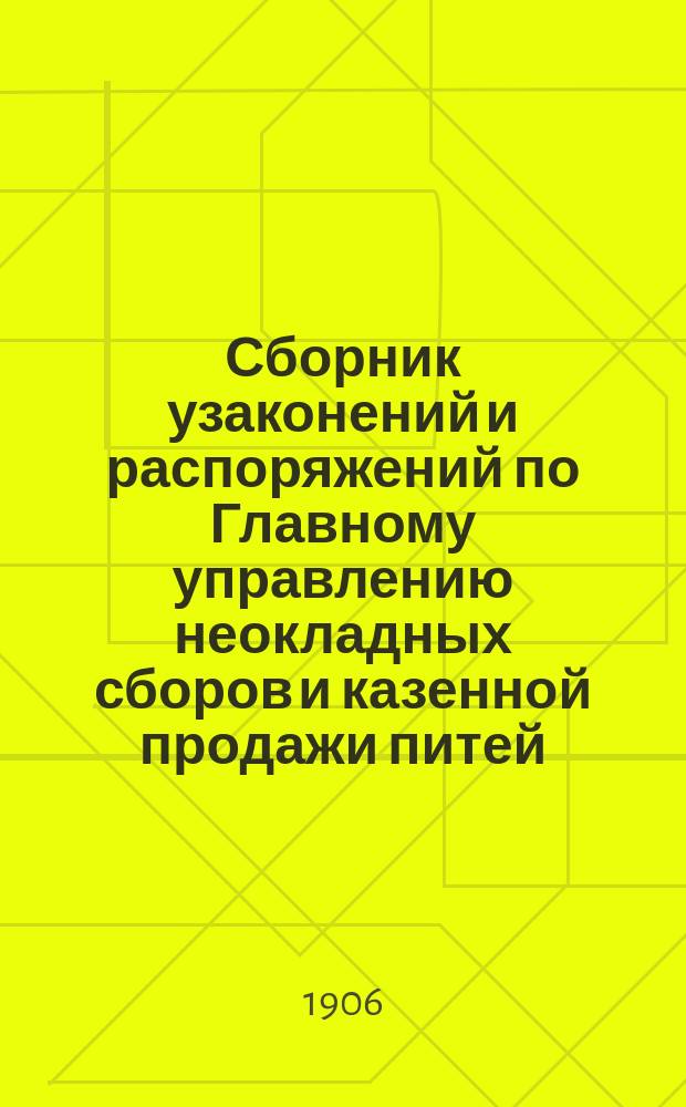 ...Сборник узаконений и распоряжений по Главному управлению неокладных сборов и казенной продажи питей...