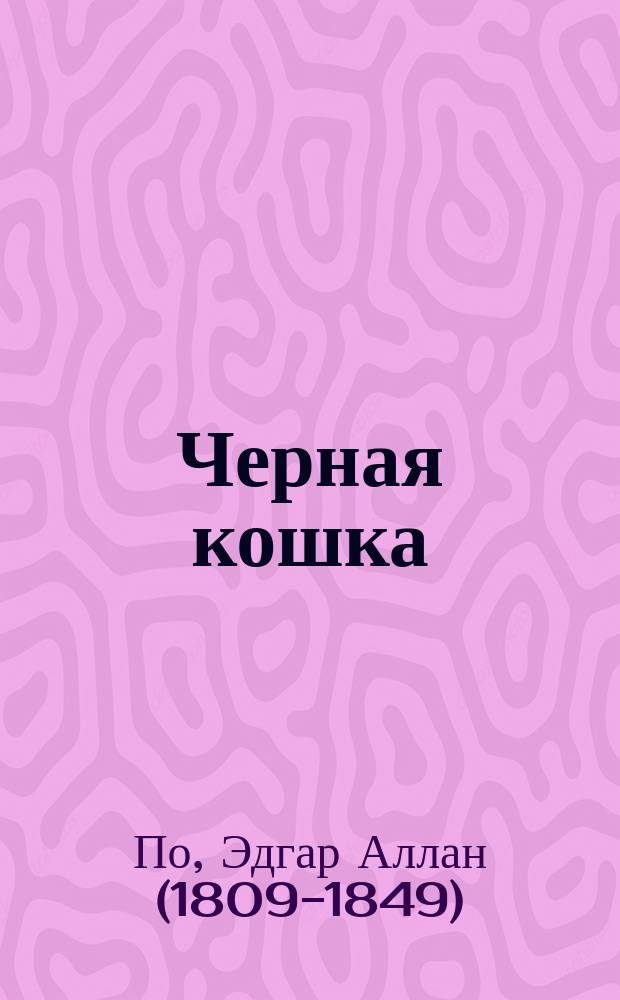 Черная кошка / Эдгар По; Качающийся маятник: Рассказы