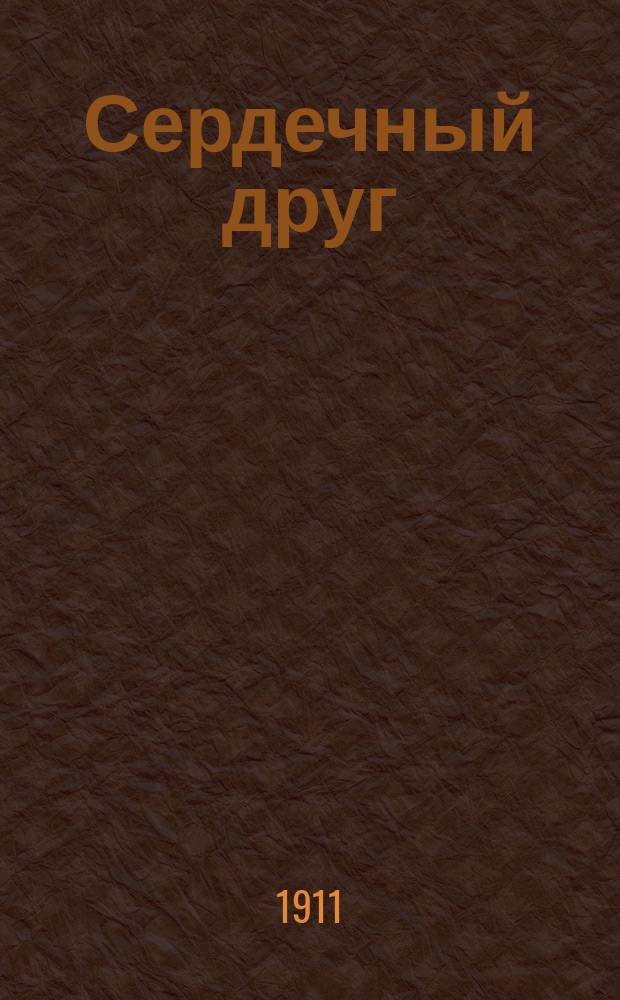 Сердечный друг : Песенник