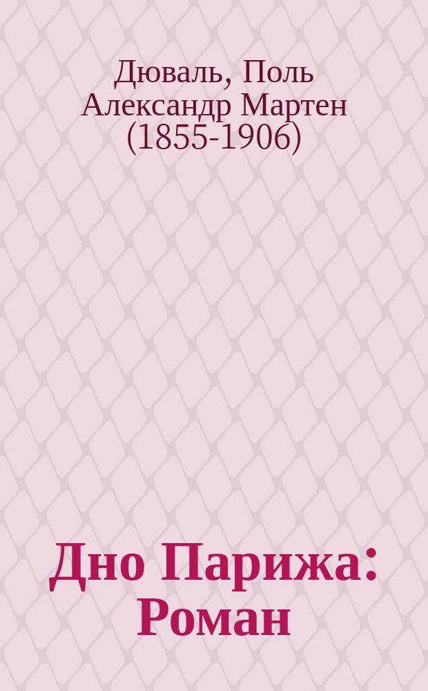 Дно Парижа : Роман