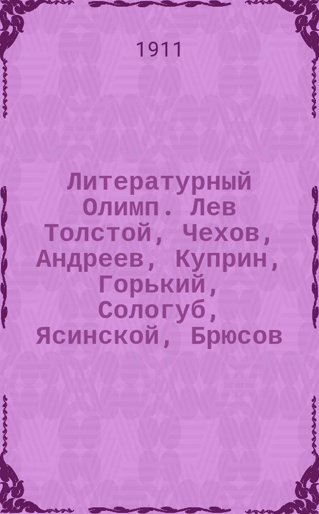 Литературный Олимп. Лев Толстой, Чехов, Андреев, Куприн, Горький, Сологуб, Ясинской, Брюсов, Салиас, Соловьев : Характеристики, встречи, портреты, автографы