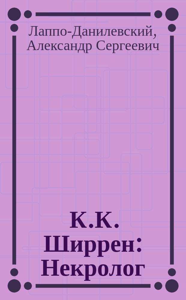 ... К.К. Ширрен : Некролог