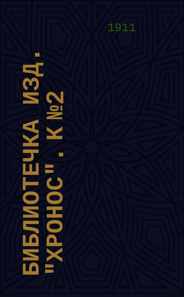 Библиотечка изд. "Хронос". К № 2 : Рука с обнаженными мышцами