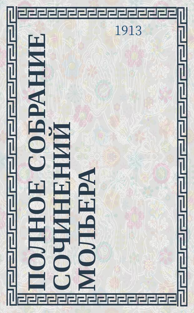 [Полное собрание сочинений Мольера] : Т. 1-2. Т. 2 : [Любовь-целительница ; Мизантроп ; Лекарь поневоле ; Сицилиец ; Амфитрион ; Жорж Данден ; Скупой ; Господин де Пурсоньяк ; Блистательные любовники ; Мещанин в дворянстве ; Психея ; Проделки Скапэна ; Графиня д'Эскарбанья ; Ученые женщины ; Мнимый больной ; Мелисерта ; Комическая пастораль из балета муз ; Казакин ; Стихотворения. Мизантроп : Этюд акад. Алексея Веселовского. Амфитрион : Этюд Валерия Брюсова. Скупой Примечания : Этюд Юрия Веселовского. Мещанин в дворянстве : Этюд П. Морозова. Ученые женщины : Этюд проф. Ф. Батюшкова. Мольер в русской литературе : (Библиогр. очерк)