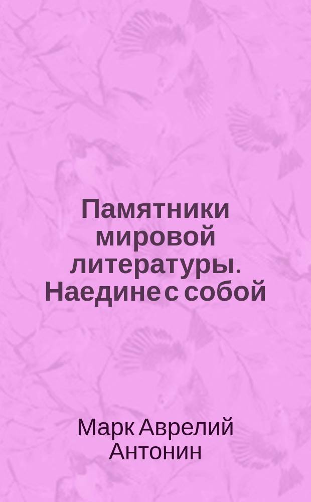 Памятники мировой литературы. Наедине с собой : Наедине с собой