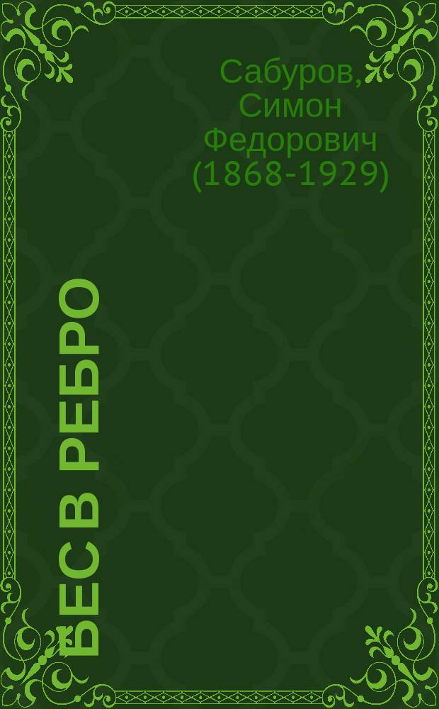 ... Бес в ребро : Комедия-шутка в 3 д