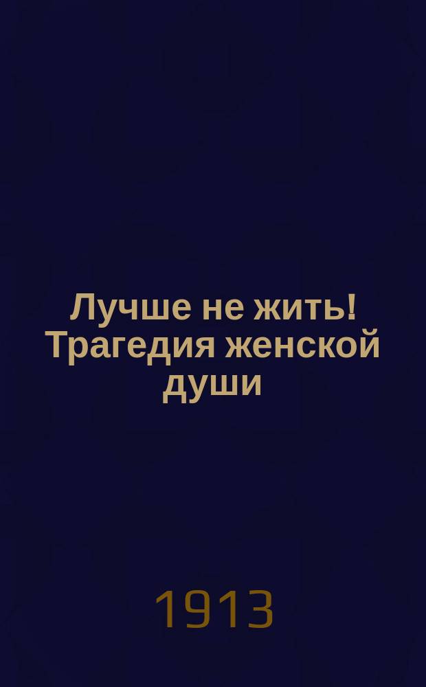Лучше не жить! Трагедия женской души : Японский роман Кэнджиро Токутоми