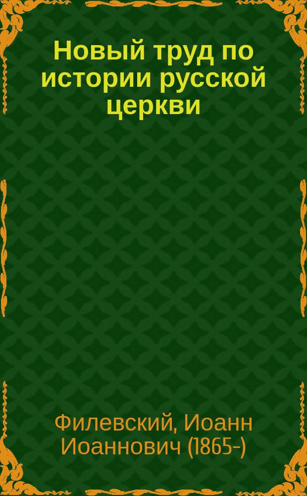Новый труд по истории русской церкви : Рец. на книгу: проф. Н.Ф. Каптерев, "Патриарх Никон и его противники в деле исправления церковных обрядов". Изд. 2-е, Сергиев Посад 1913. С. VIII, 271