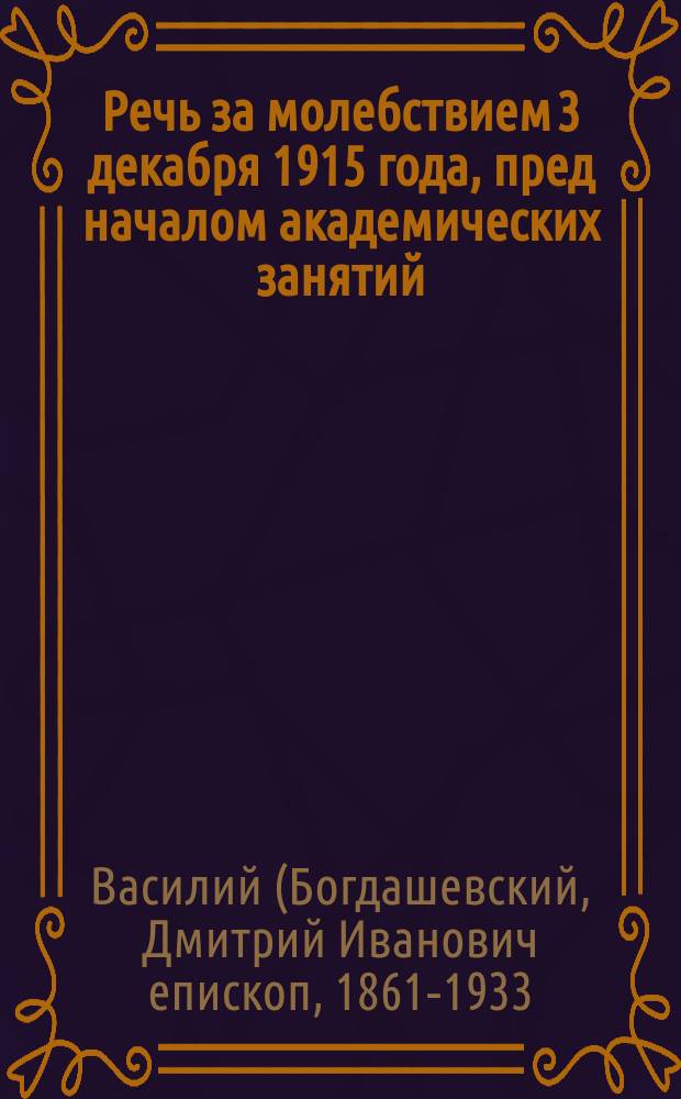 Речь за молебствием 3 декабря 1915 года, пред началом академических занятий