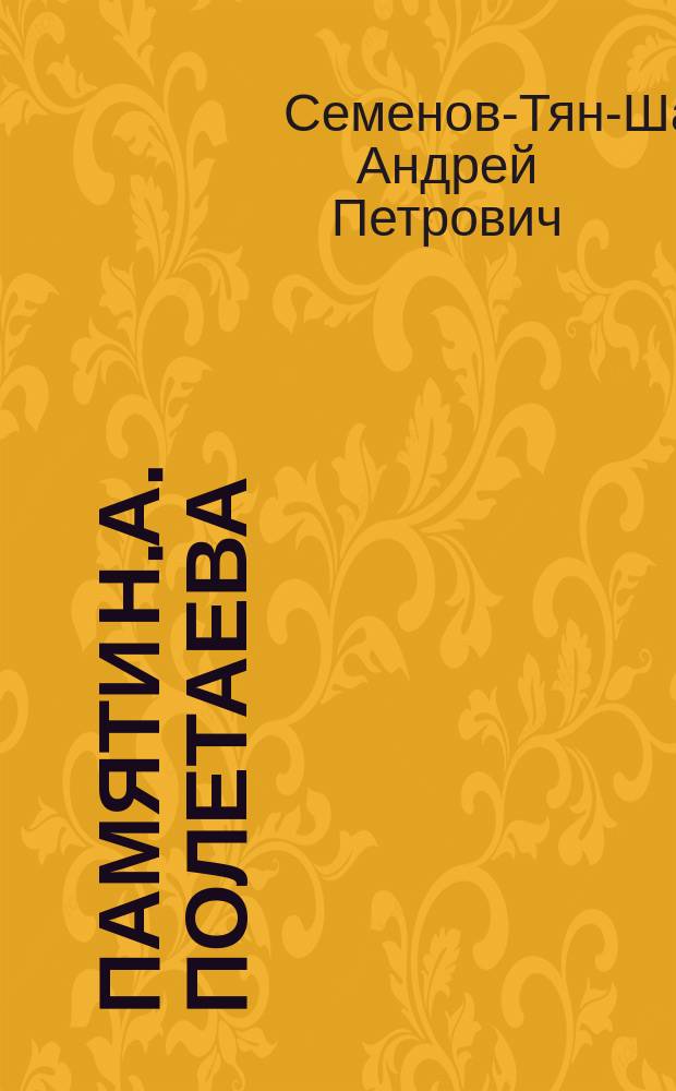 Памяти Н.А. Полетаева; Памяти А.Н. Краснова