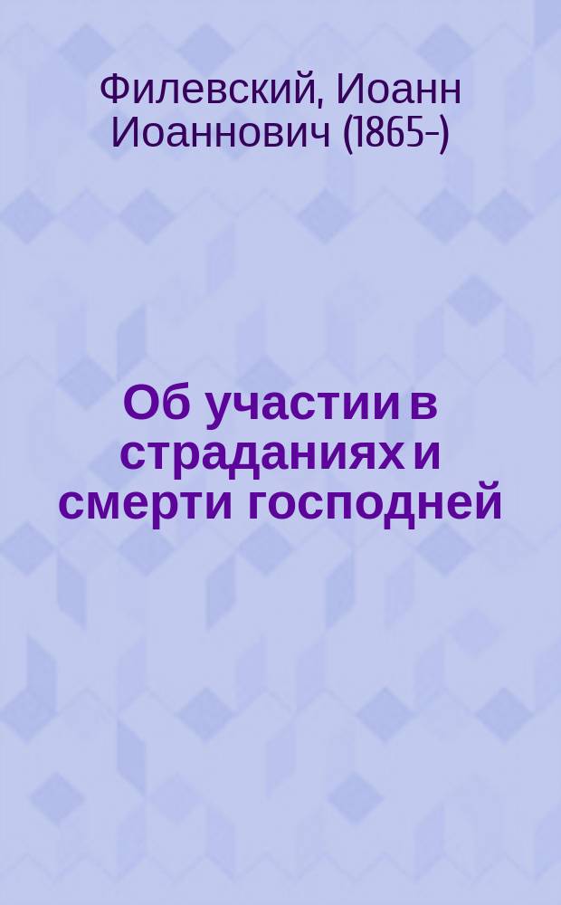 Об участии в страданиях и смерти господней : Слово во вторую пассию