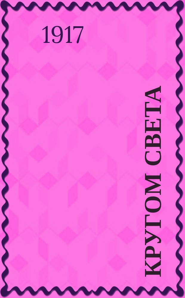 ... Кругом света : Геогр. хрестоматия : Пособие при обучении географии