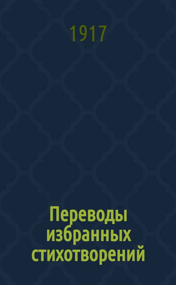 Переводы избранных стихотворений