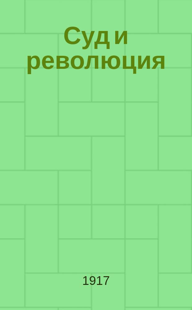 Суд и революция