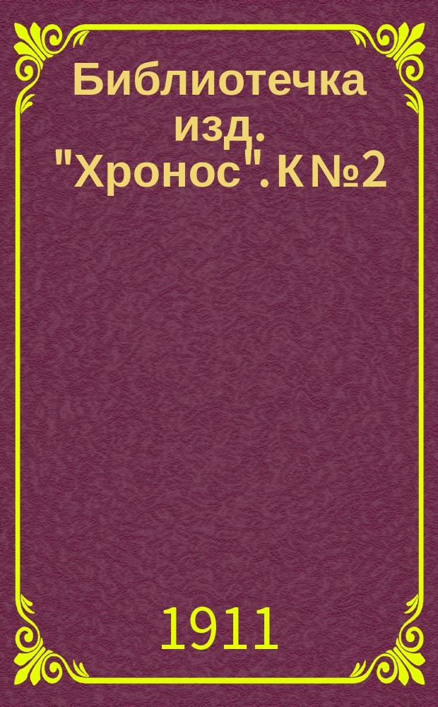 Библиотечка изд. "Хронос". К № 2 : Рука с обнаженными мышцами