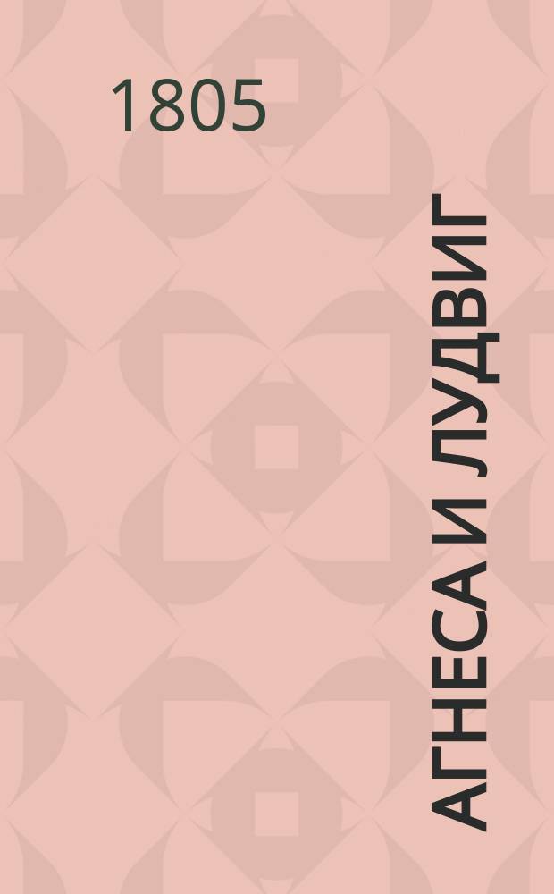 Агнеса и Лудвиг : Драмма в трех действиях