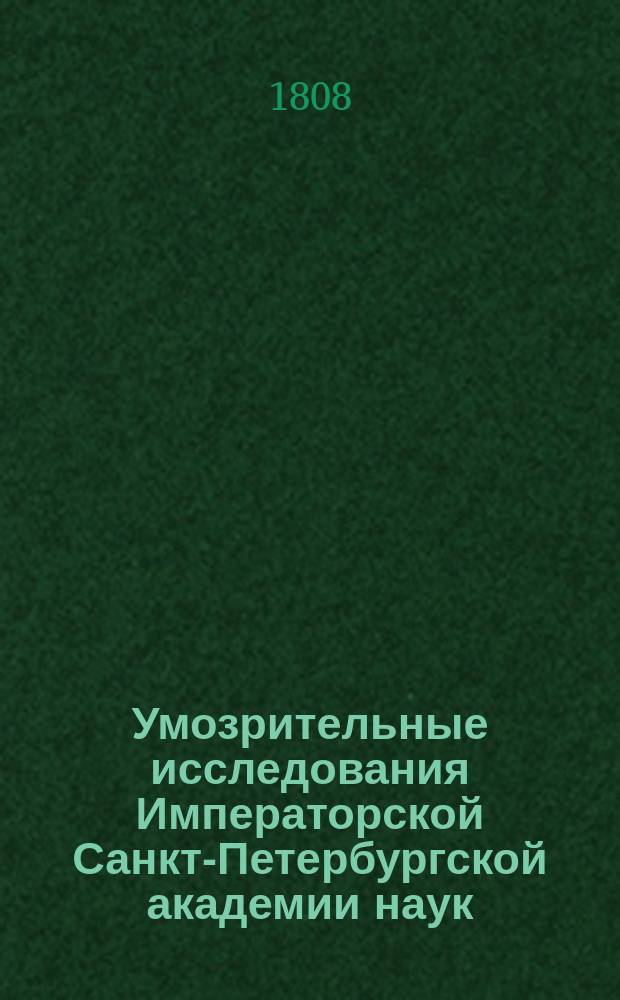 Умозрительные исследования Императорской Санкт-Петербургской академии наук