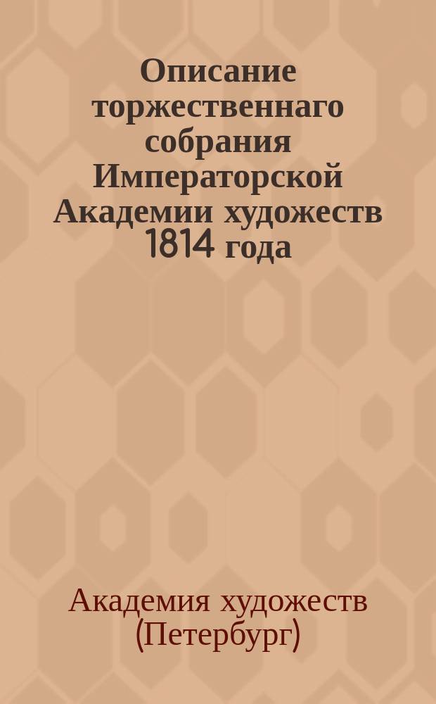 Описание торжественнаго собрания Императорской Академии художеств 1814 года