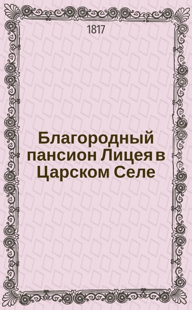 Благородный пансион Лицея в Царском Селе : Постановление... : С прил.
