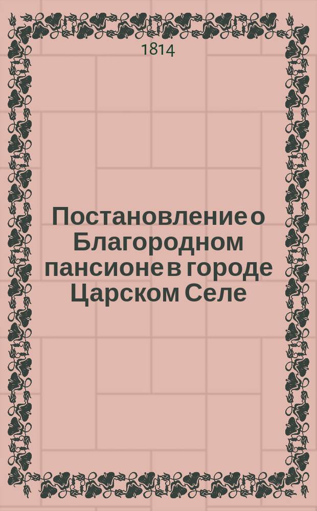 Постановление о Благородном пансионе в городе Царском Селе