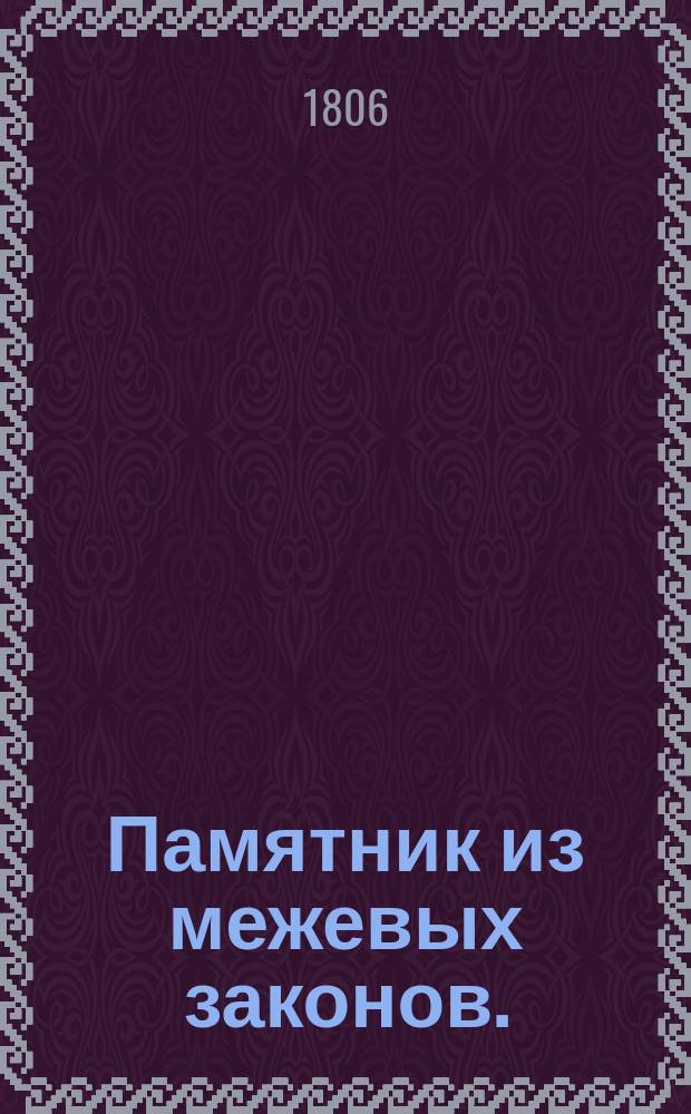Памятник из межевых законов.