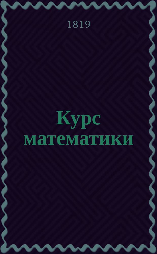 Курс математики : Изданный на французском языке Беллавенем для употребления в военных школах. Ч. 2 : Геометрия, начертательная геометрия, плоская и сферическая тригонометрия, нивиллирование и правила съемки планов