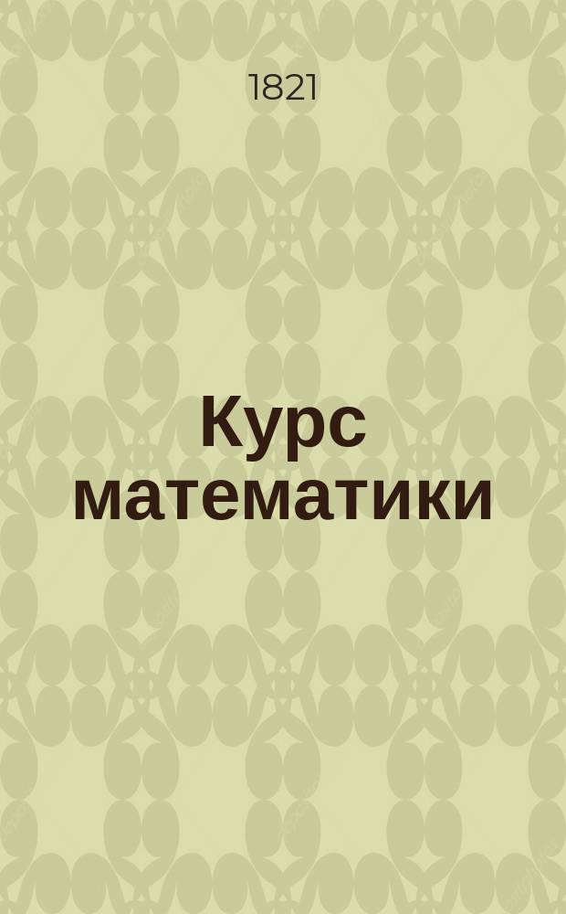 Курс математики : Изданный на французском языке Беллавенем для употребления в военных школах. Ч. 3 : Аналитическая геометрия и механика