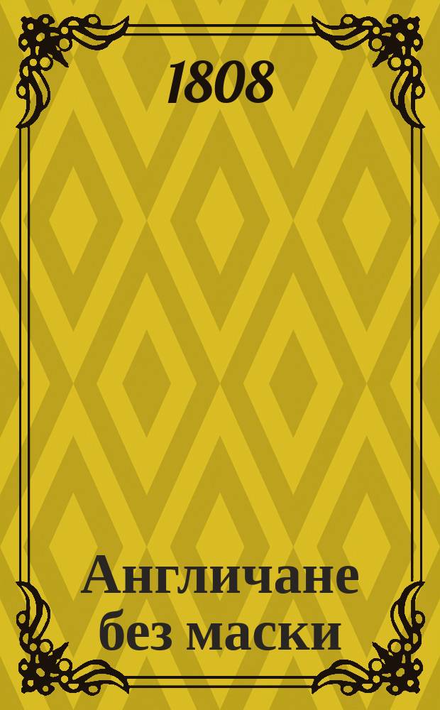 Англичане без маски