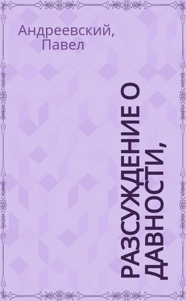 Разсуждение о давности,