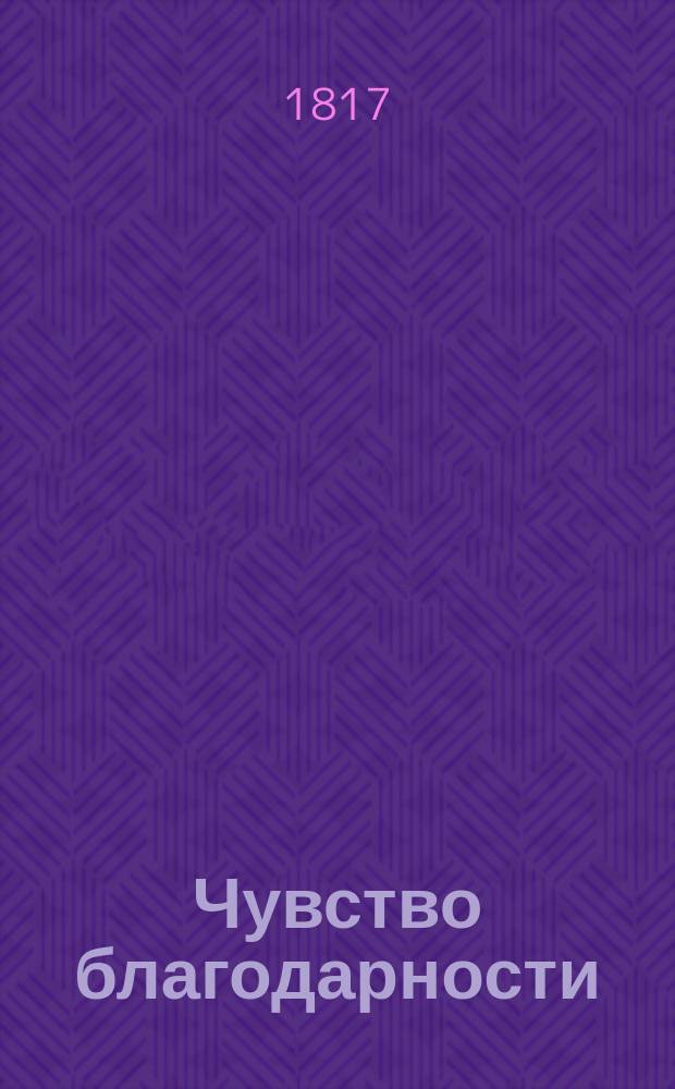 Чувство благодарности