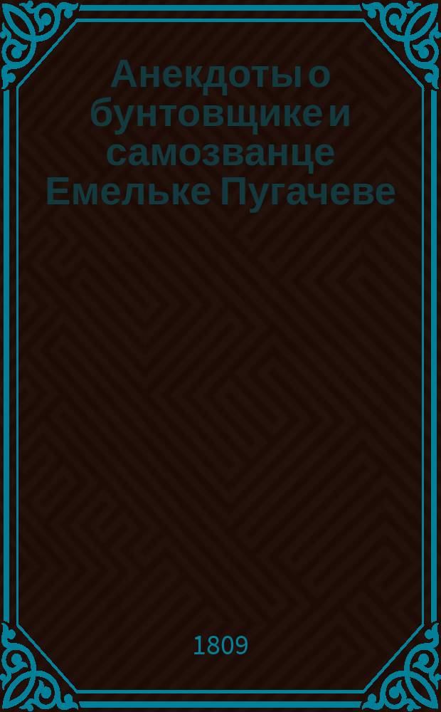 Анекдоты о бунтовщике и самозванце Емельке Пугачеве