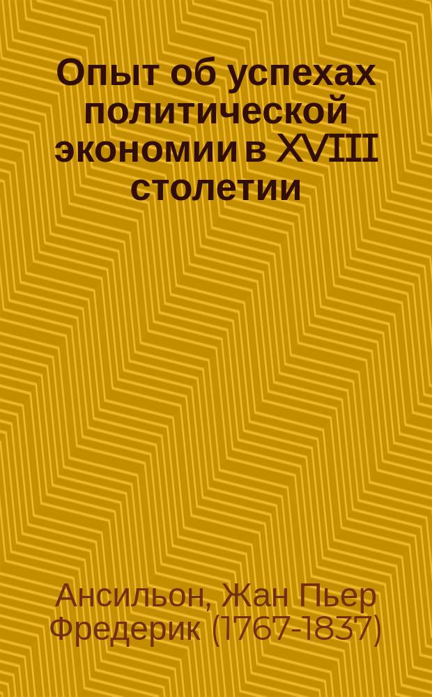 Опыт об успехах политической экономии в XVIII столетии