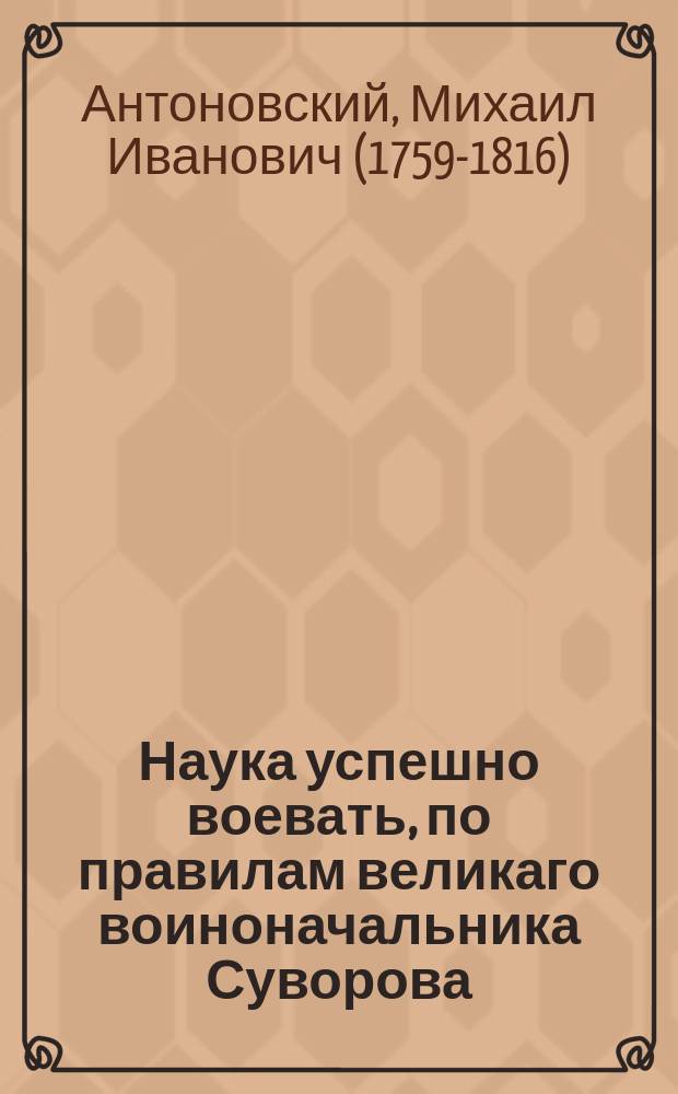 Наука успешно воевать, по правилам великаго воиноначальника Суворова