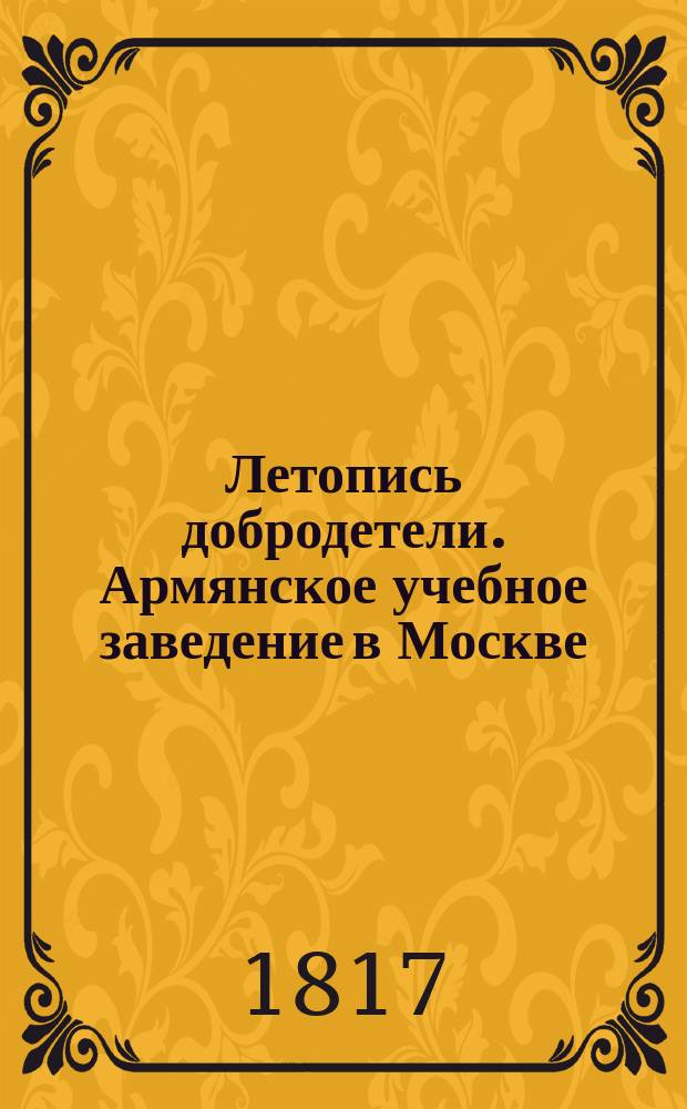 Летопись добродетели. Армянское учебное заведение в Москве