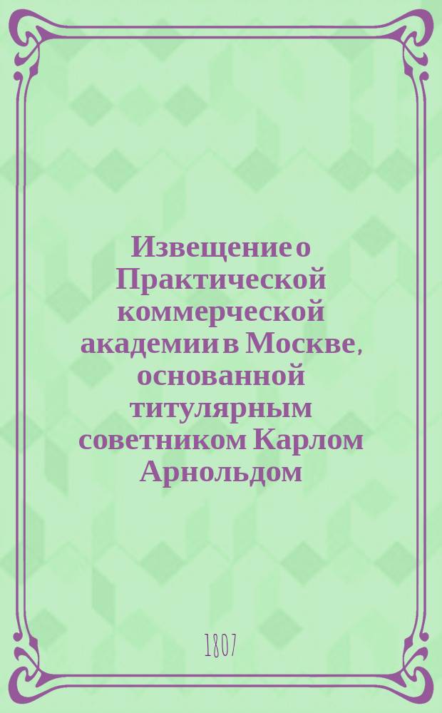 Извещение о Практической коммерческой академии в Москве, основанной титулярным советником Карлом Арнольдом