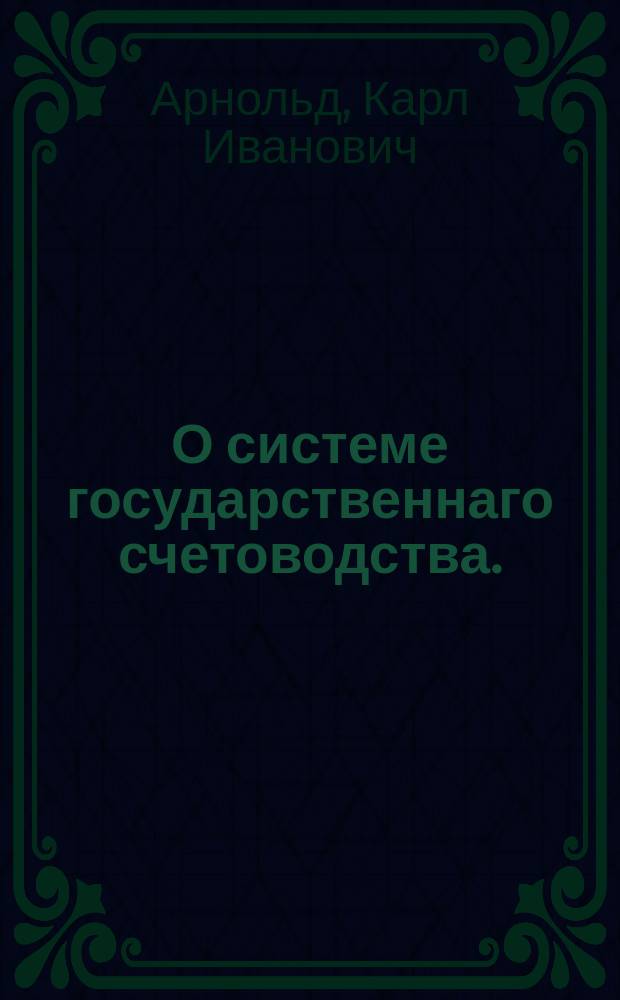 О системе государственнаго счетоводства.