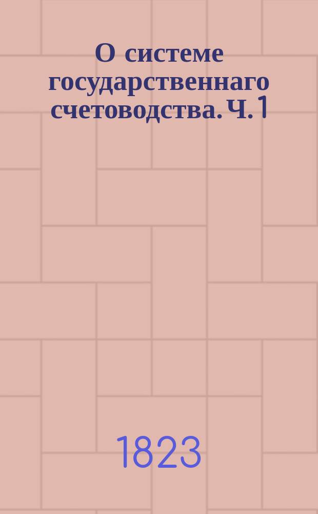 О системе государственнаго счетоводства. Ч. 1 : О бухгалтерии